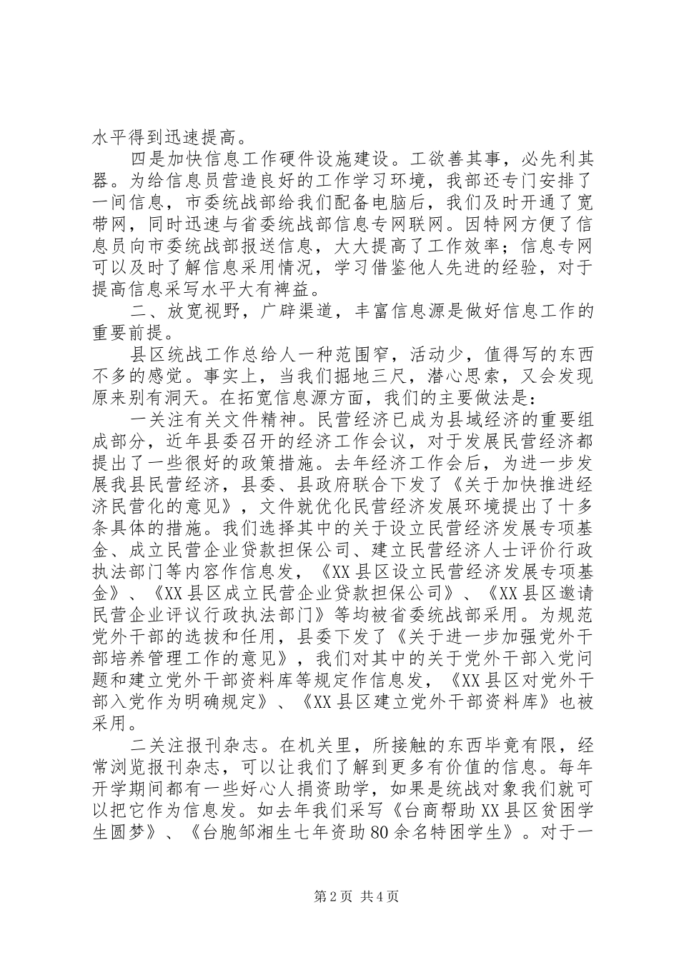 统战信息工作经验交流会上的发言稿 (2)_第2页