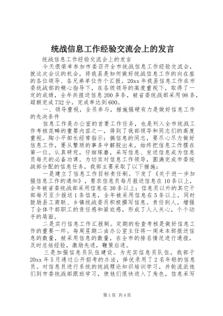 统战信息工作经验交流会上的发言稿 (2)
