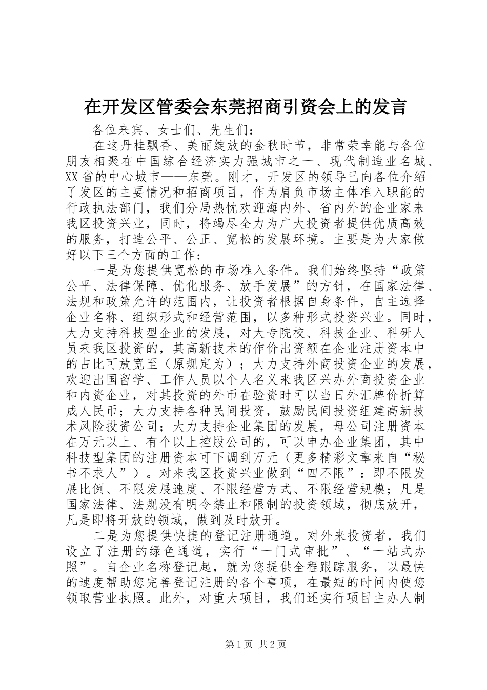 在开发区管委会东莞招商引资会上的发言稿_第1页