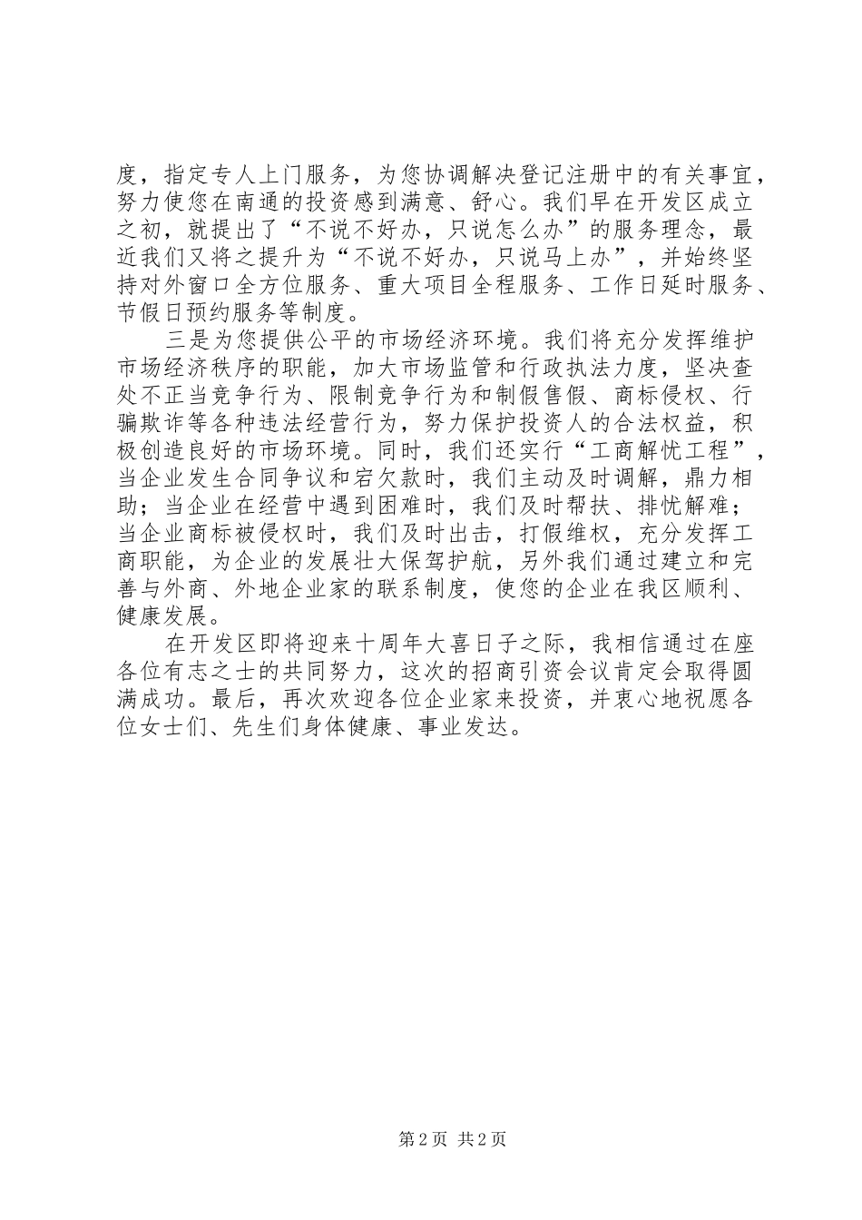 在开发区管委会东莞招商引资会上的发言稿_第2页