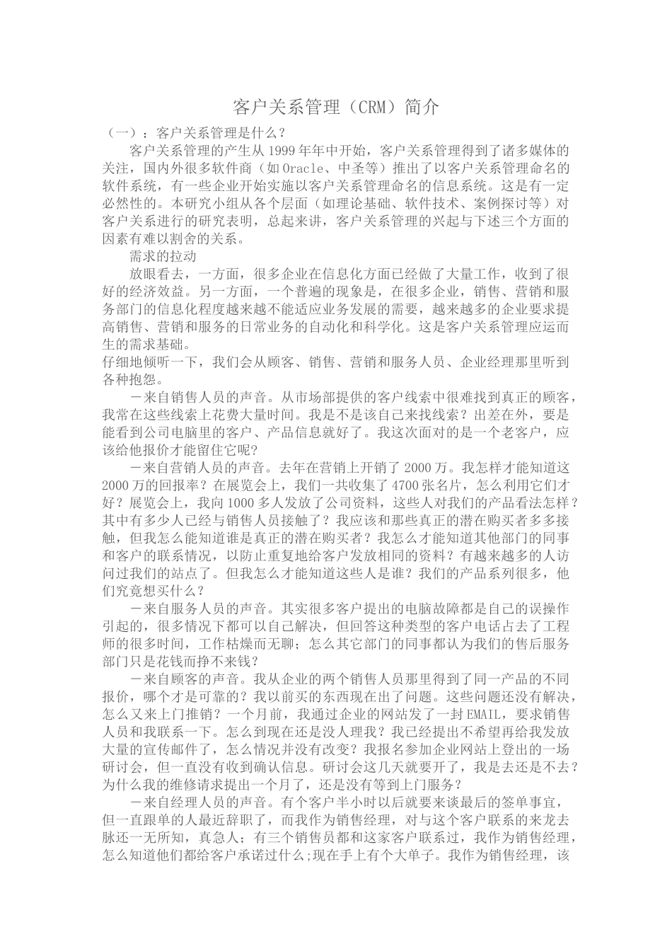 客户关系管理CRM简介_第1页