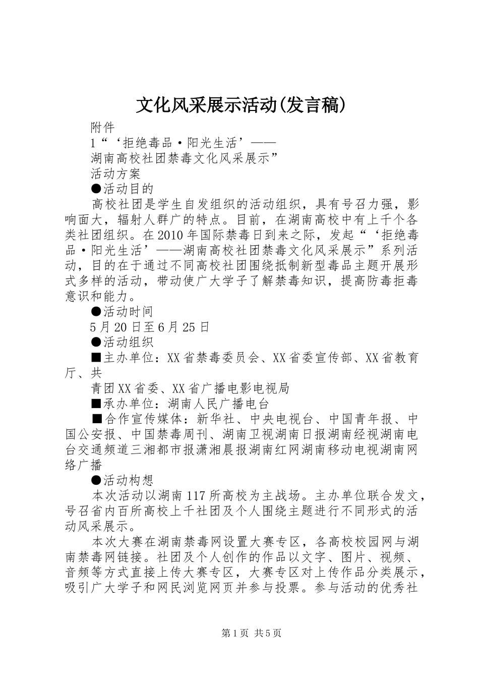 文化风采展示活动(发言稿范文)_第1页