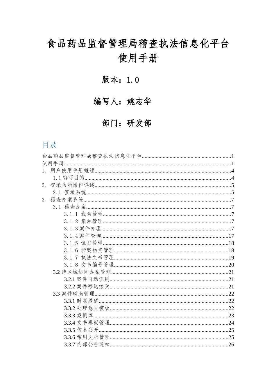 甘肃食品药品稽查执法信息化平台使用手册(DOC52页)_第1页