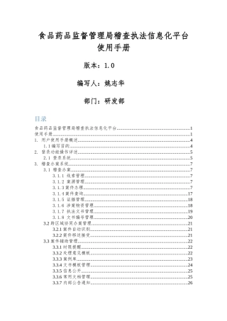 甘肃食品药品稽查执法信息化平台使用手册(DOC52页)