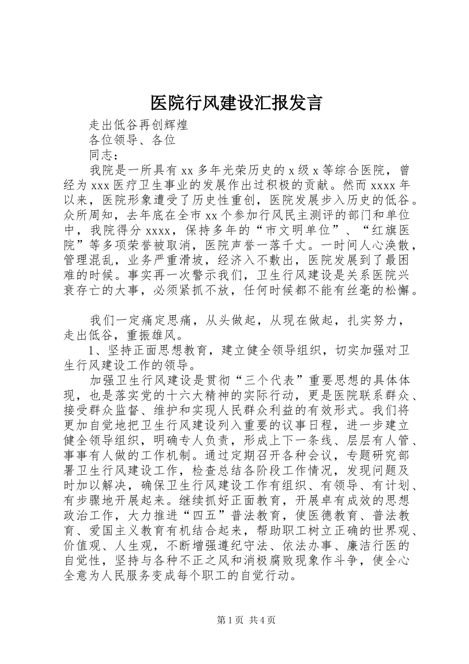 医院行风建设汇报发言稿 (2)_第1页