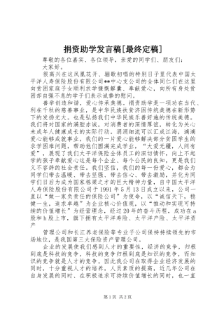 捐资助学发言[最终定稿]