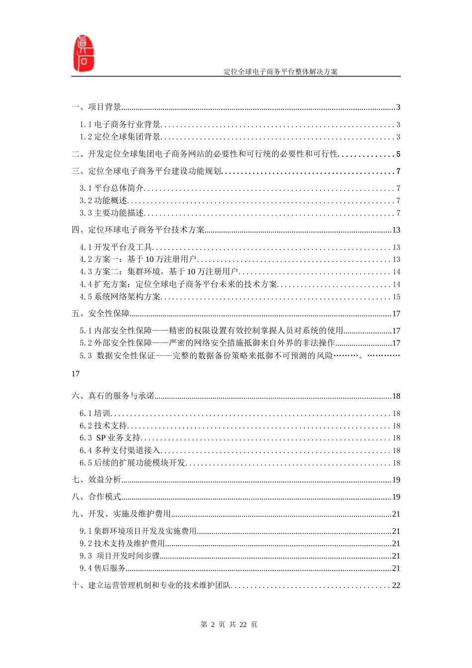 定位全球电子商务平台整体解决方案(正式稿)_第2页