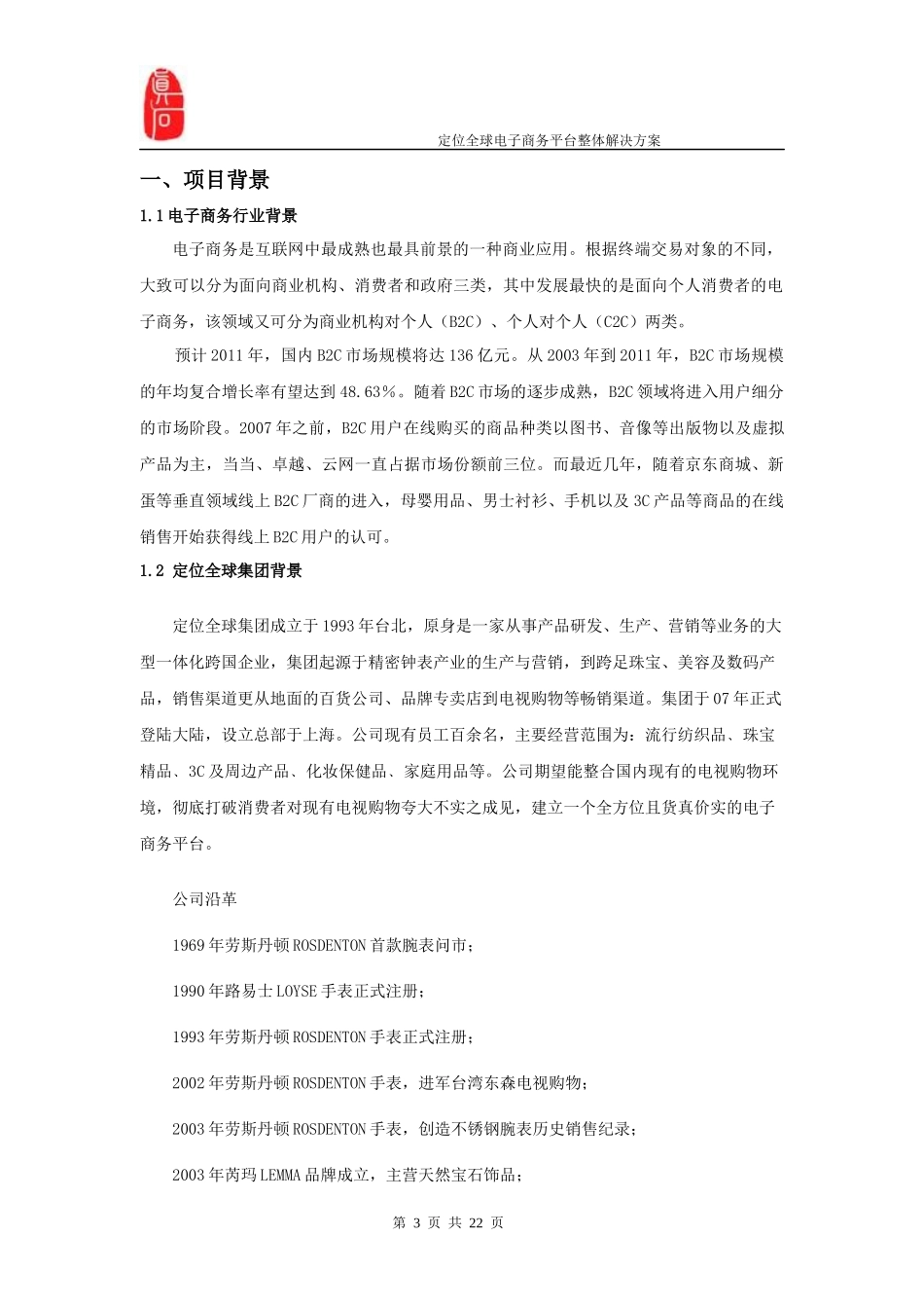 定位全球电子商务平台整体解决方案(正式稿)_第3页