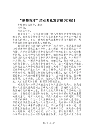 “荆楚英才”结业典礼发言稿范文(初稿)1