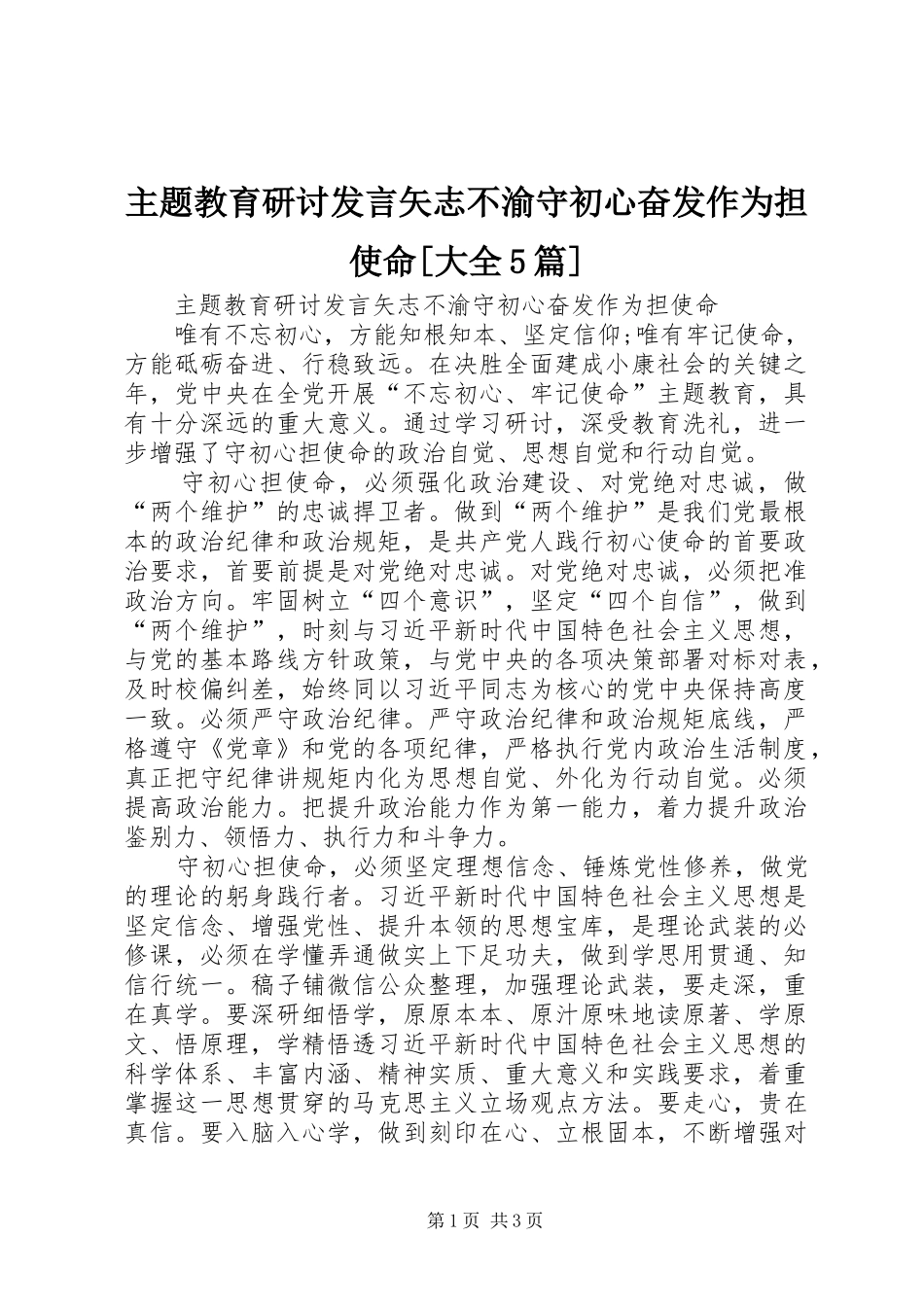 主题教育研讨发言稿矢志不渝守初心奋发作为担使命[大全5篇]_第1页