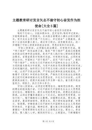 主题教育研讨发言稿矢志不渝守初心奋发作为担使命[大全5篇]