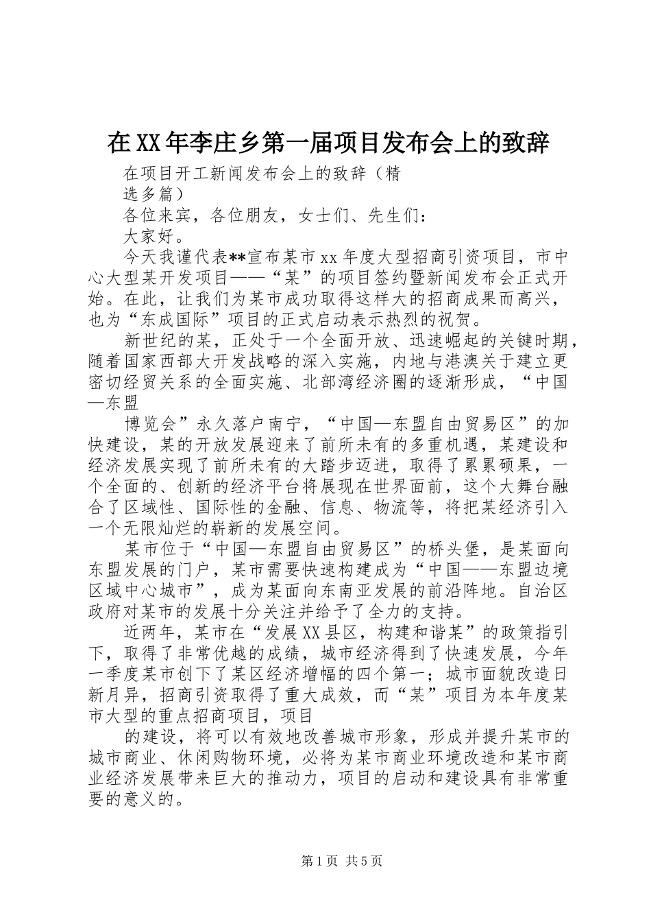 在XX年李庄乡第一届项目发布会上的演讲致辞_第1页