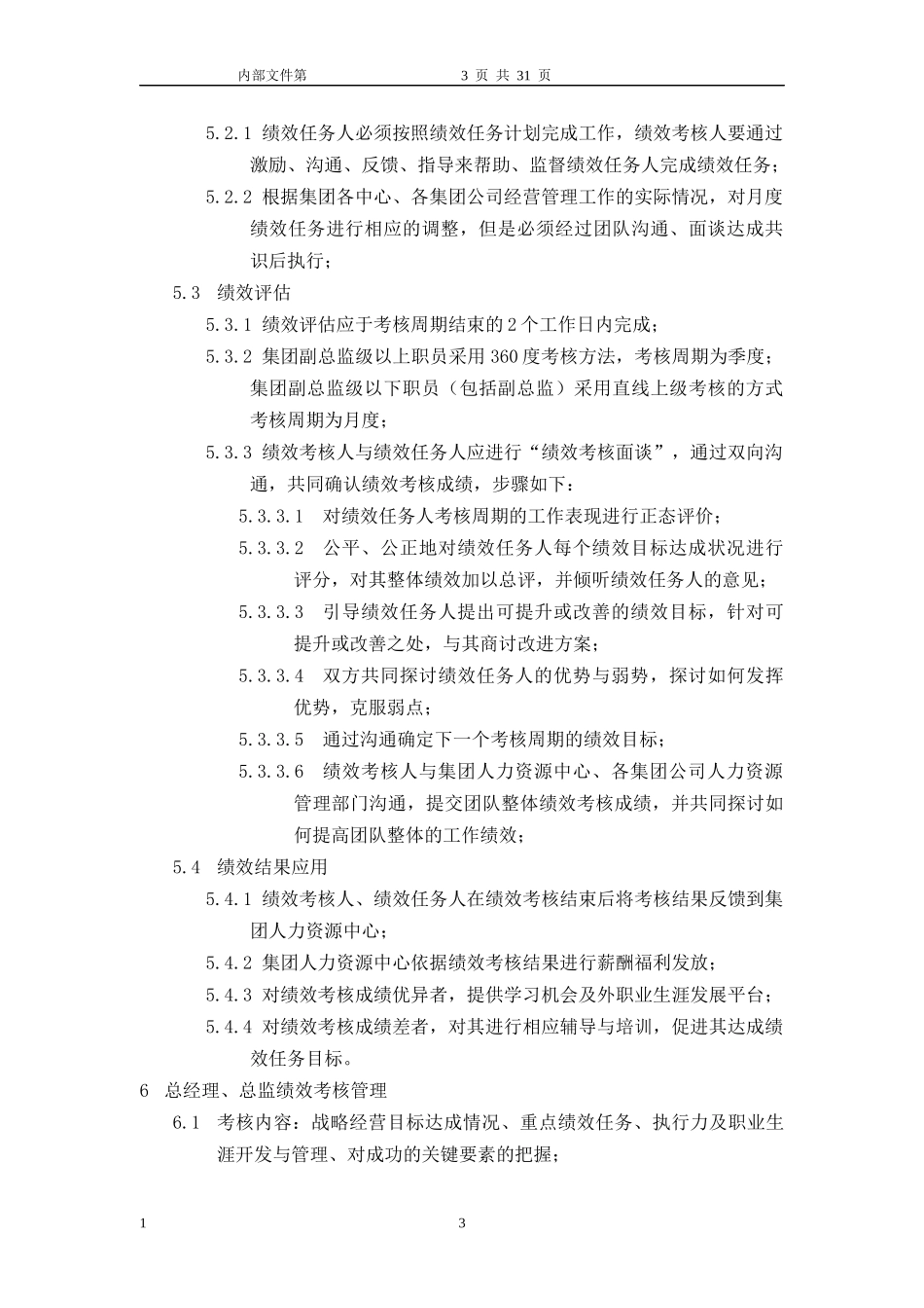 当代集团全面绩效考核管理制度汇编_第3页