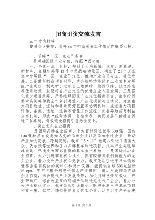 招商引资交流发言稿