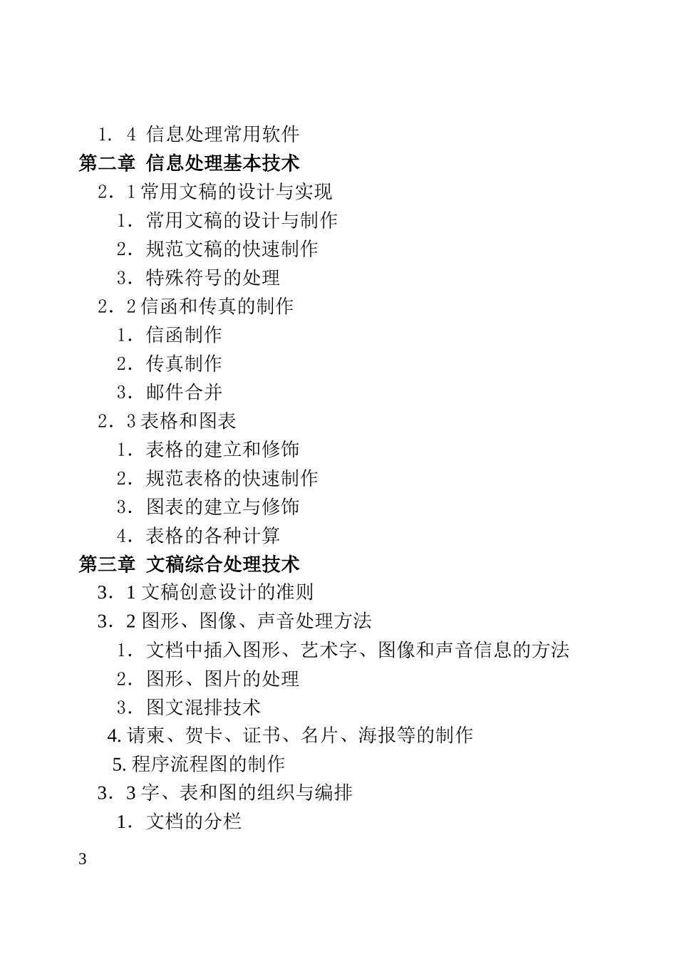 计算机信息处理技术证书_第3页