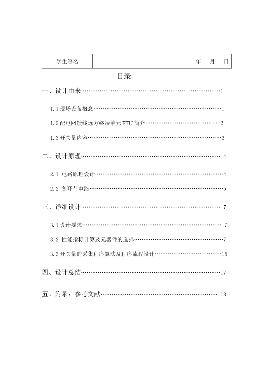 配电自动化远动终端FTU开关量采样通道及软件设计_第2页