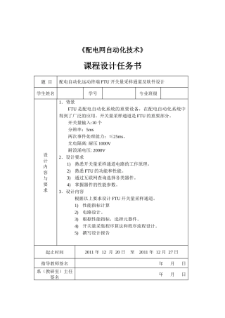 配电自动化远动终端FTU开关量采样通道及软件设计