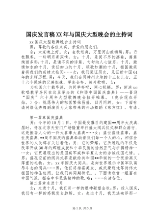 国庆发言XX年与国庆大型晚会的主持词