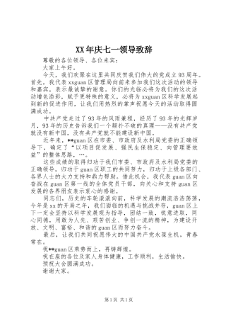 XX年庆七一领导演讲致辞