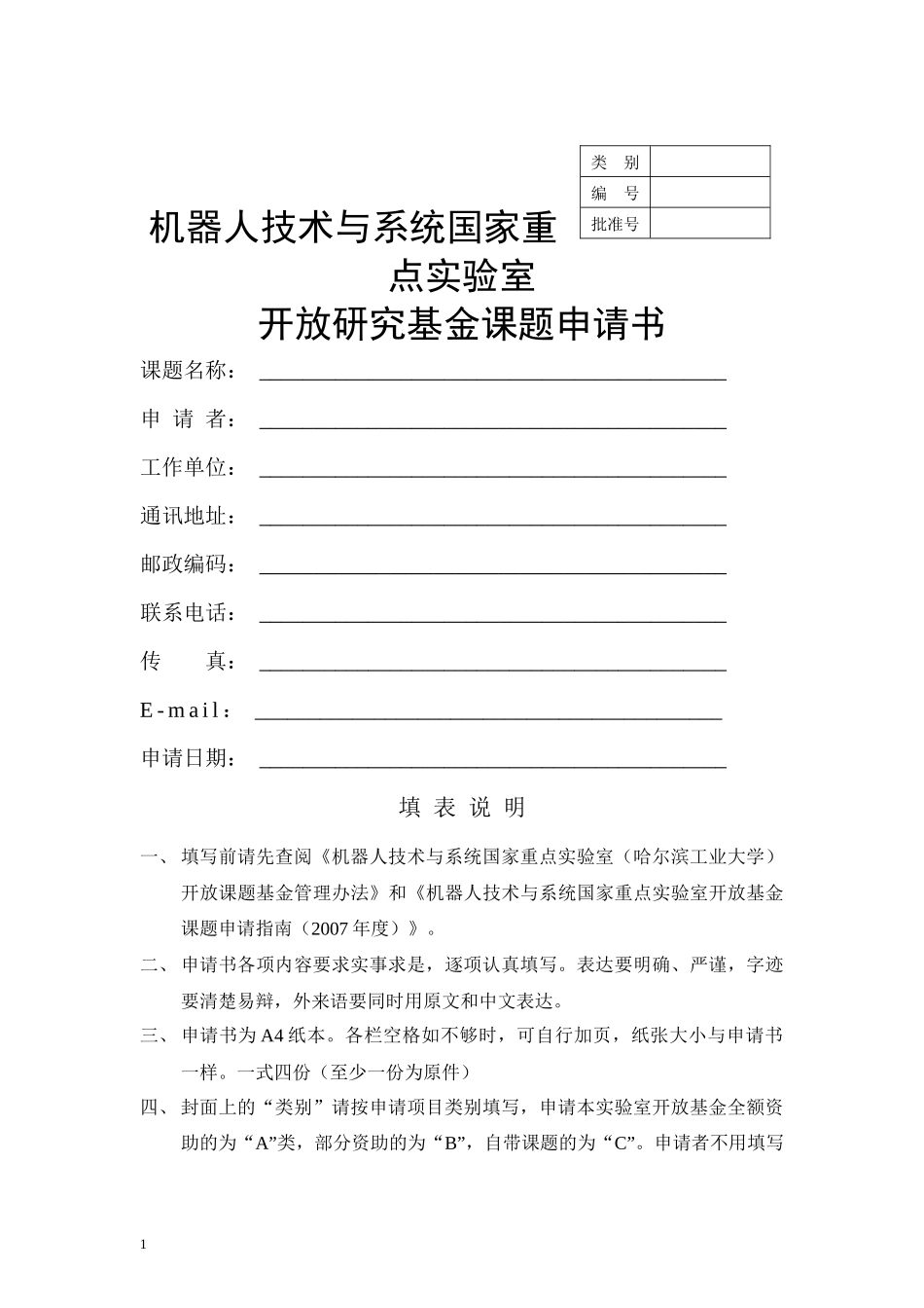 机器人技术与系统国家重点实验室开放研究基金课题申请书_第1页