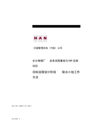 长沙卷烟_BPR&ERP项目_长烟流程现状问题分析V4