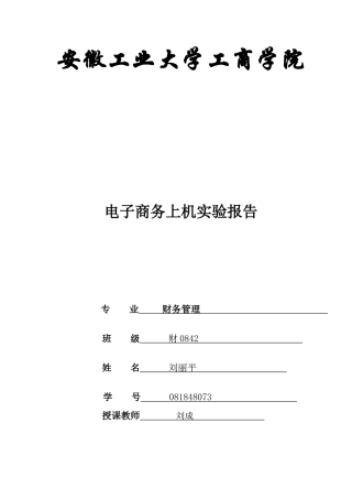 某工商学院电子商务上机实验报告