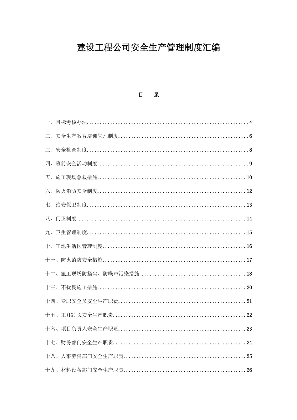 建设工程公司安全生产管理制度汇编_第1页