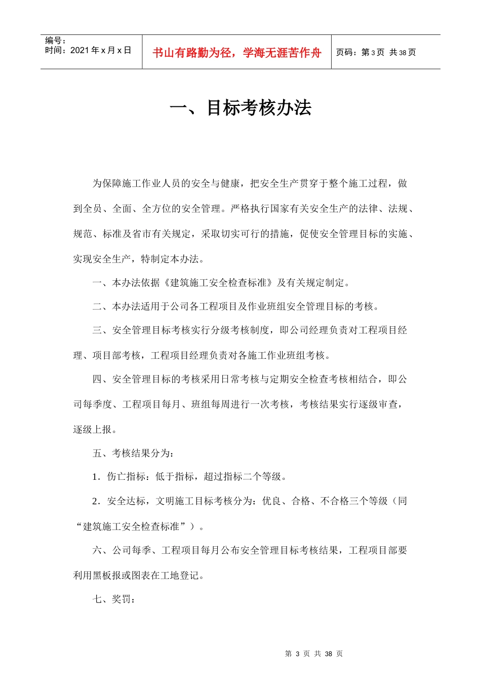 建设工程公司安全生产管理制度汇编_第3页