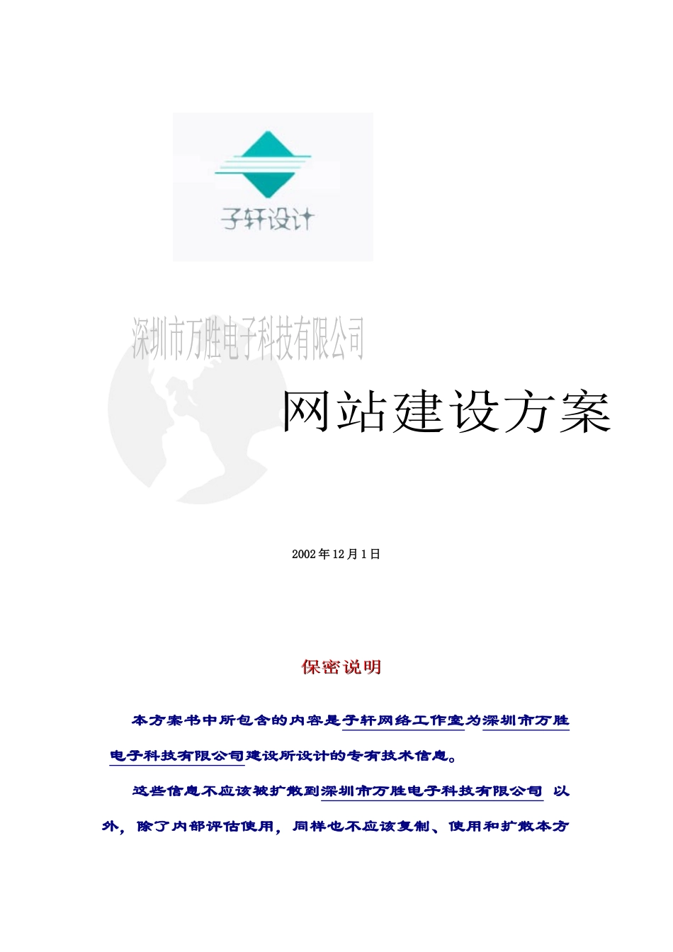 深圳市万胜电子科技有限公司网站建设方案_第1页