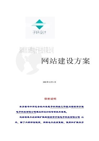 深圳市万胜电子科技有限公司网站建设方案
