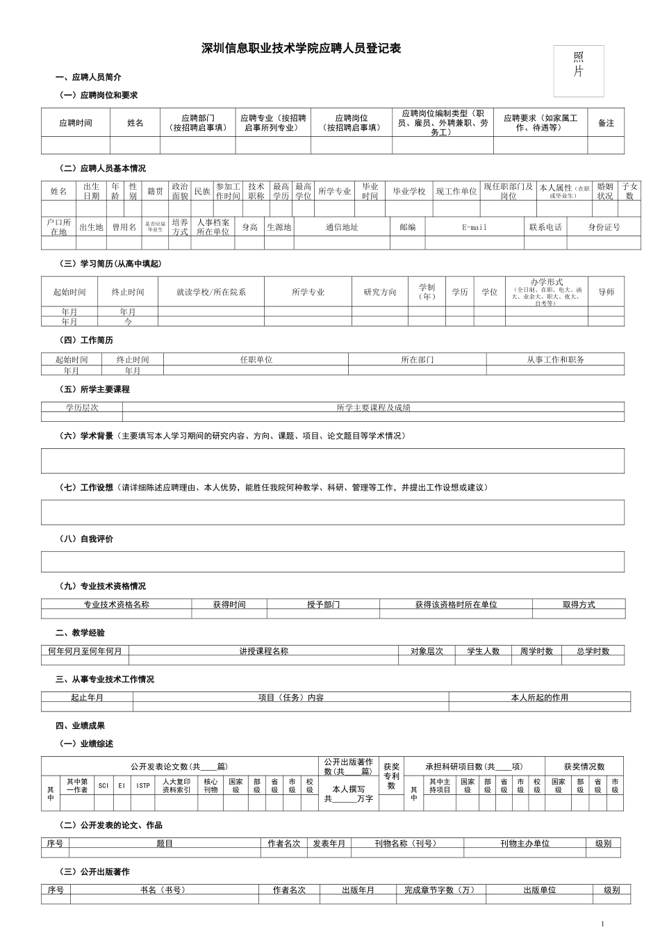 深圳信息职业技术学院应聘人员登记表_第1页