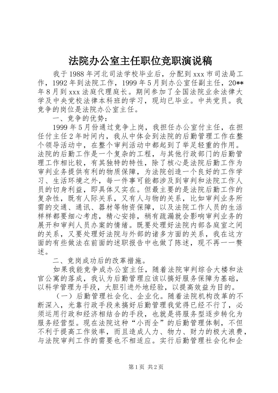 法院办公室主任职位竞职演说_第1页