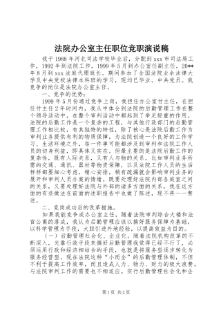 法院办公室主任职位竞职演说
