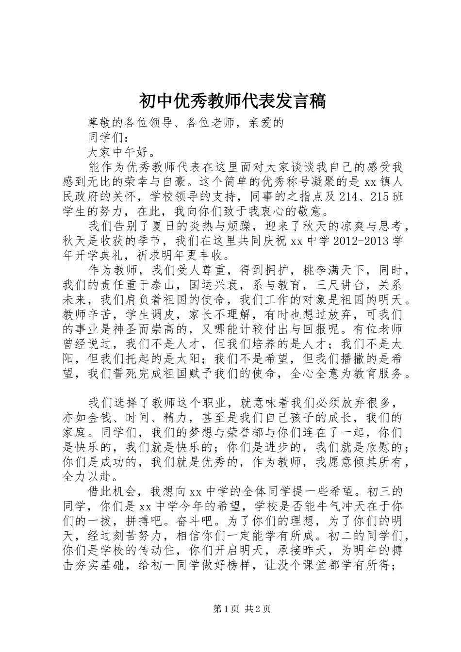 初中优秀教师代表发言稿范文_第1页