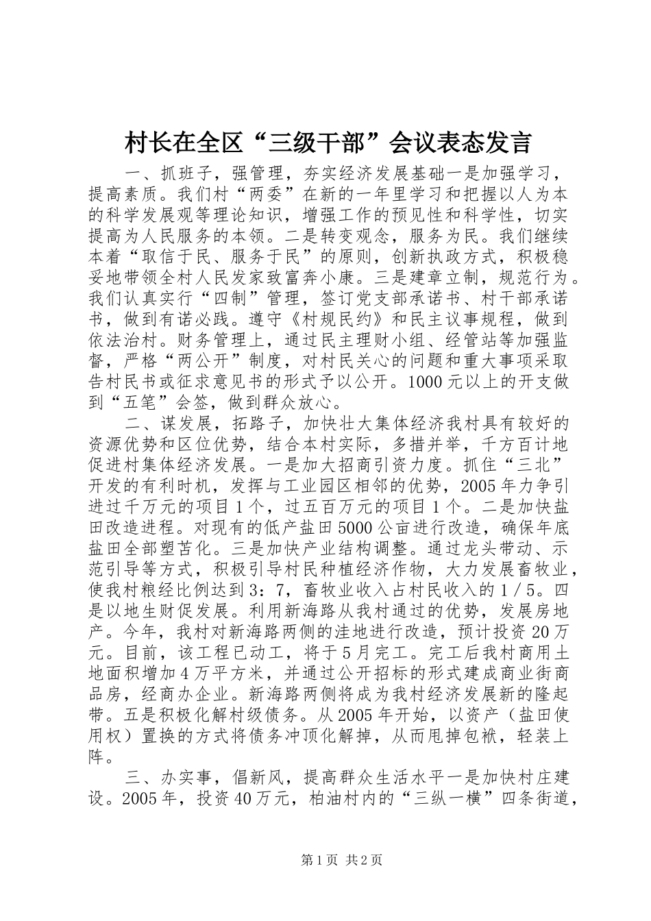 村长在全区“三级干部”会议表态发言稿 (3)_第1页