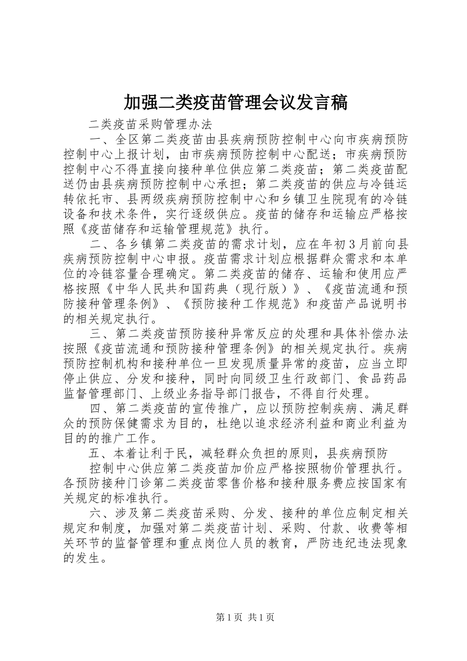 加强二类疫苗管理会议发言_第1页