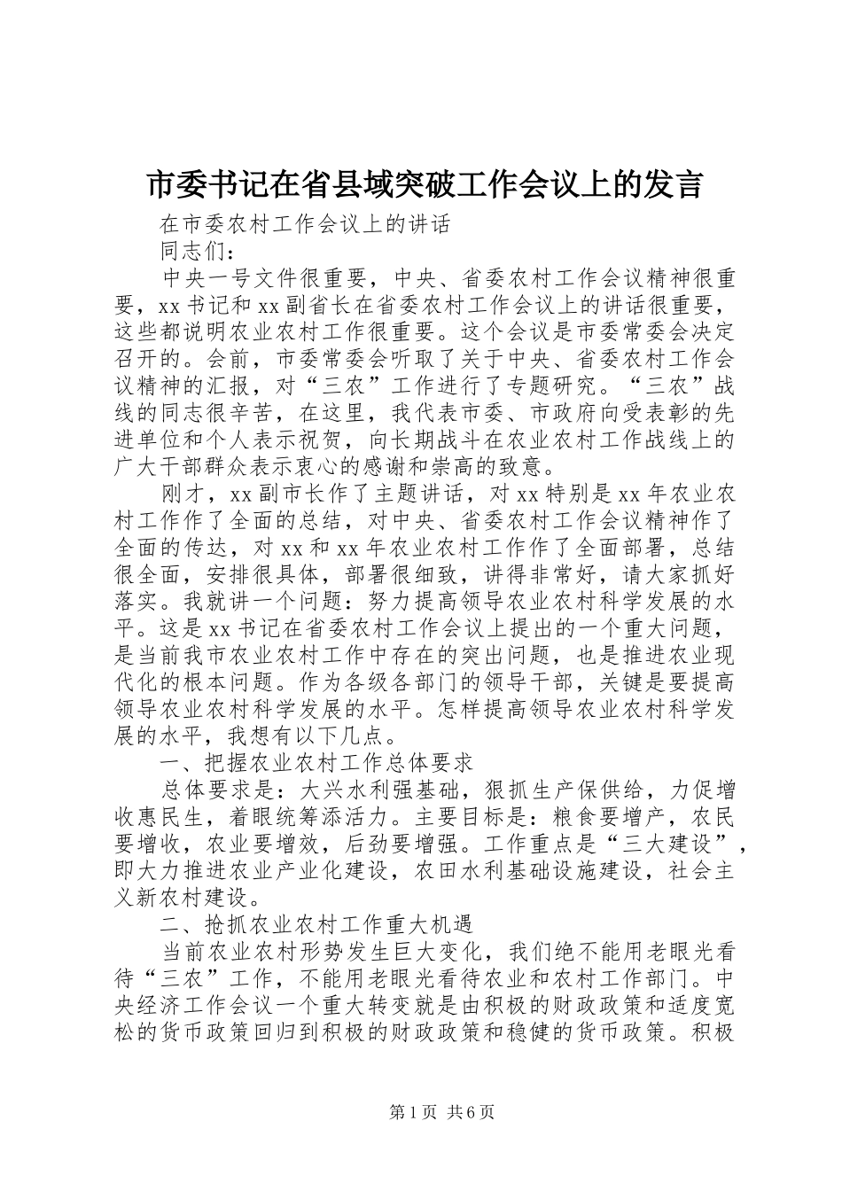 市委书记在省县域突破工作会议上的发言稿 (3)_第1页
