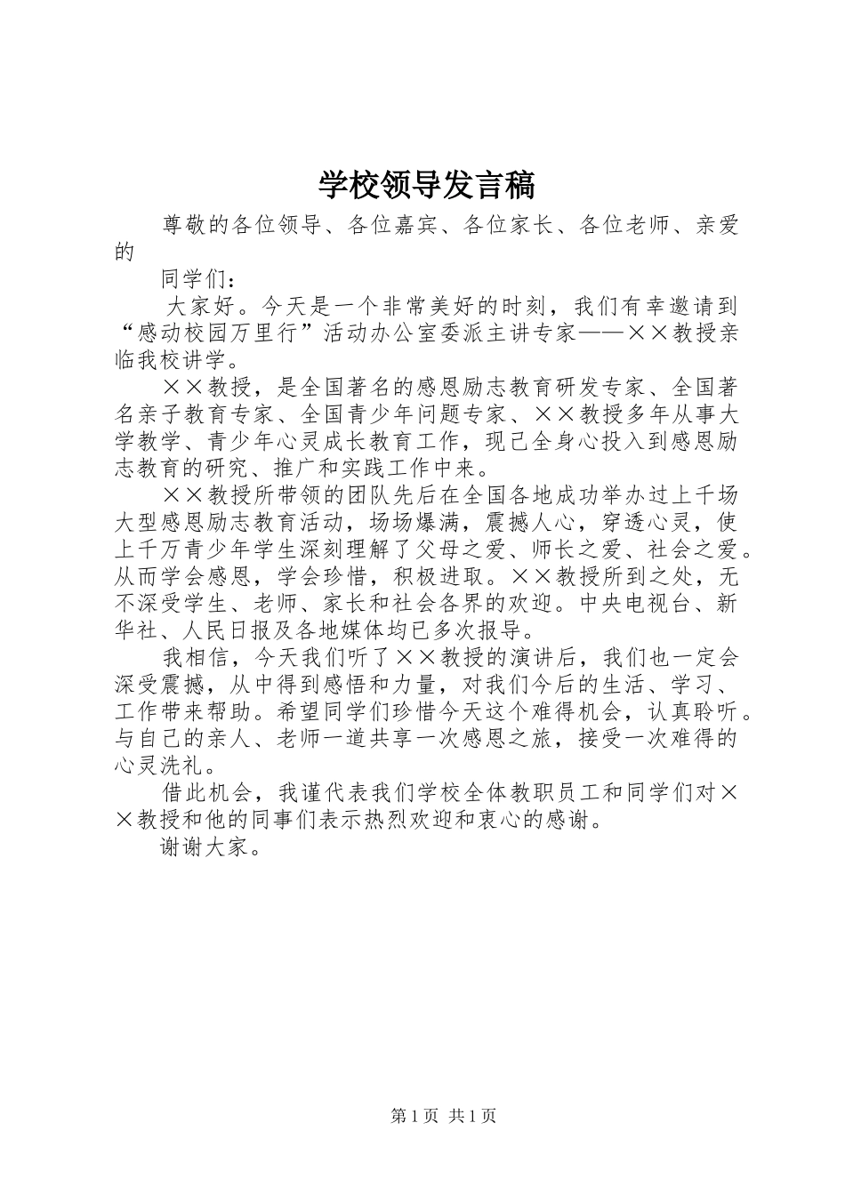 学校领导发言稿范文_第1页
