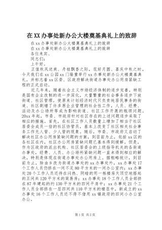 在XX办事处新办公大楼奠基典礼上的演讲致辞