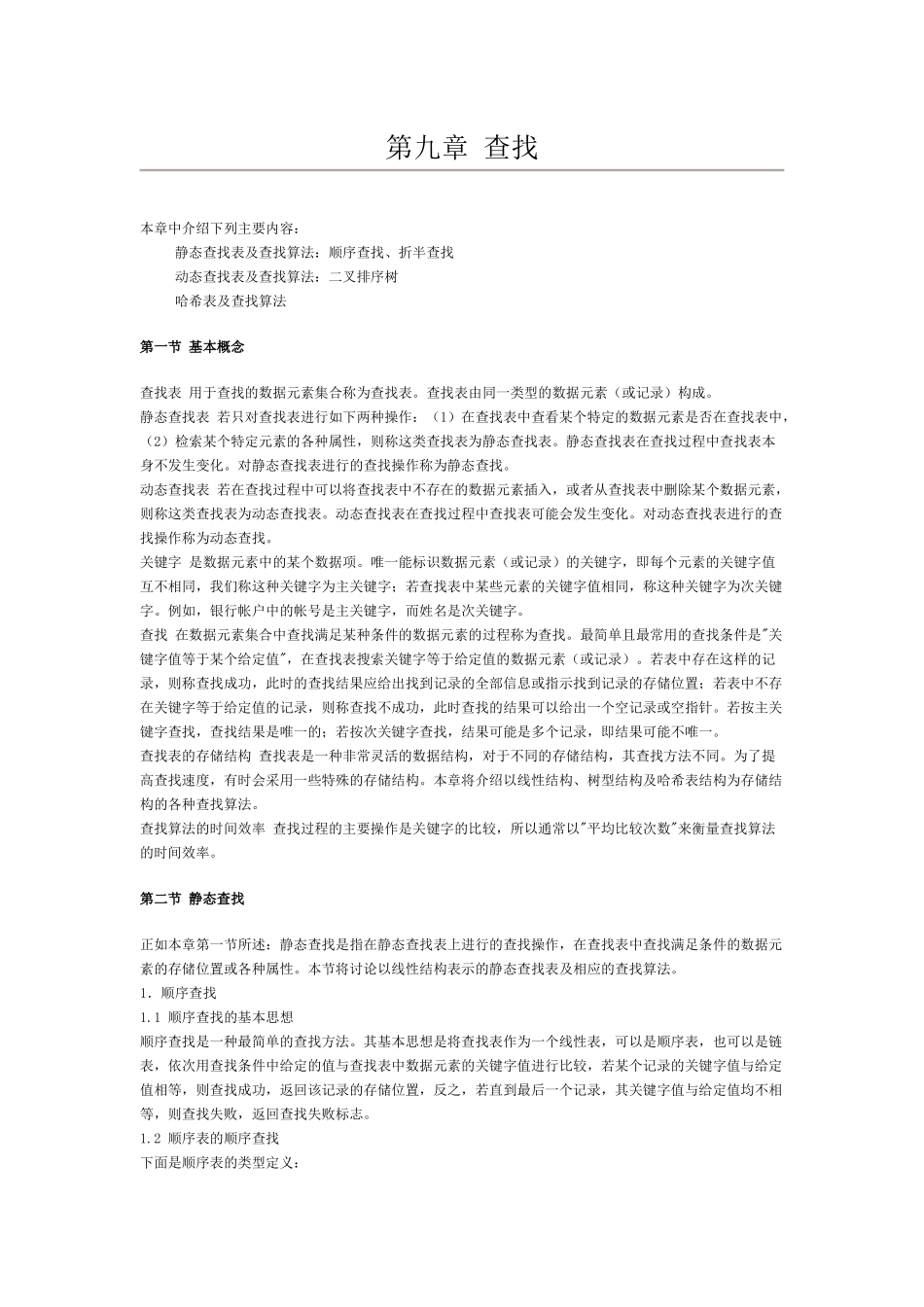 第九章查找-欢迎光临青岛科技大学信息科学技术学院_第1页