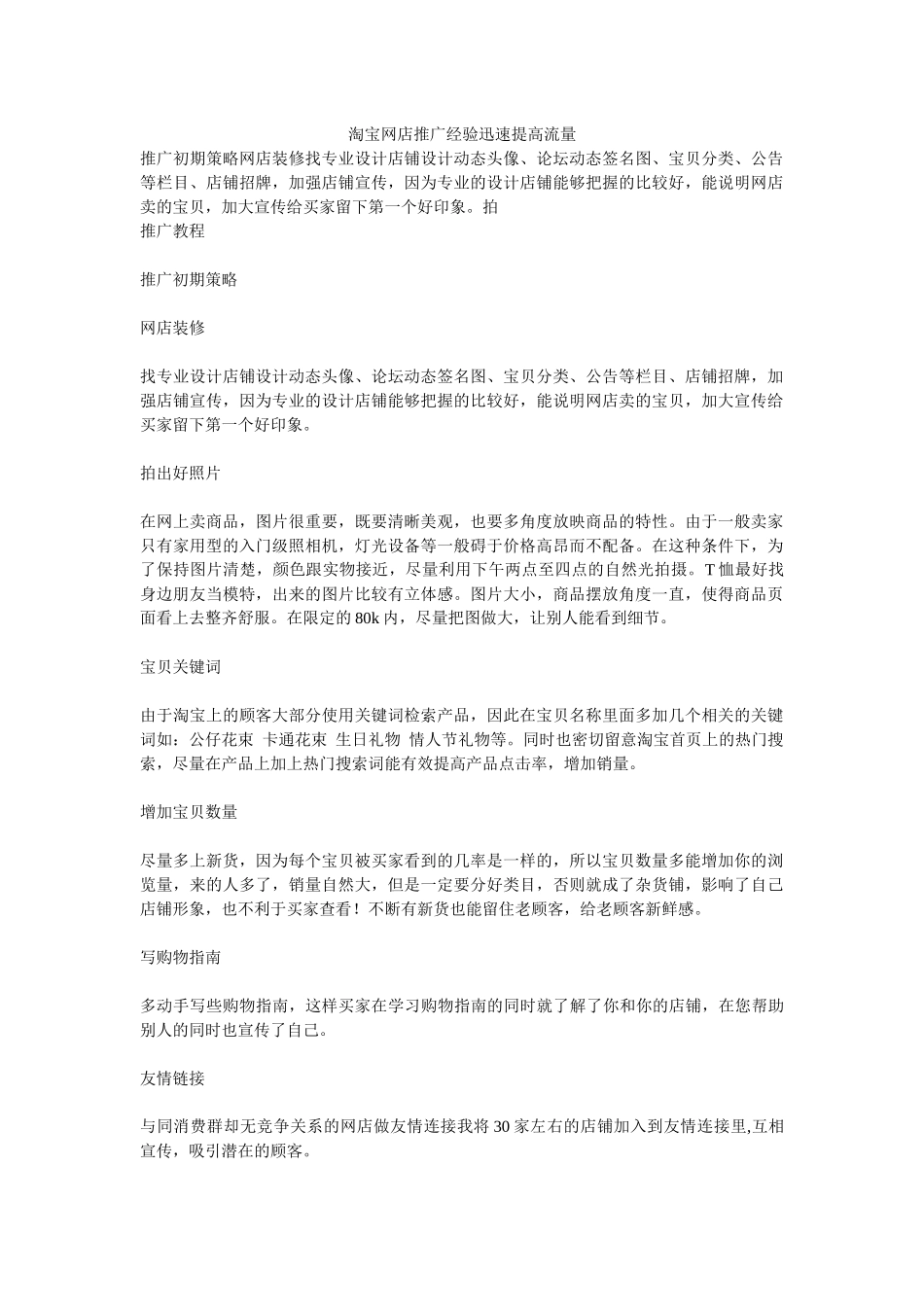 淘宝网店推广经验迅速提高流量_第1页