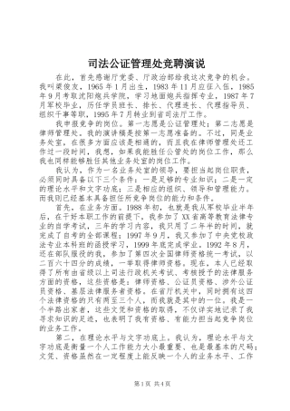 司法公证管理处竞聘演说稿