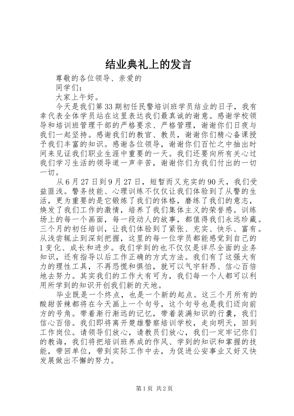 结业典礼上的发言稿 (2)_第1页