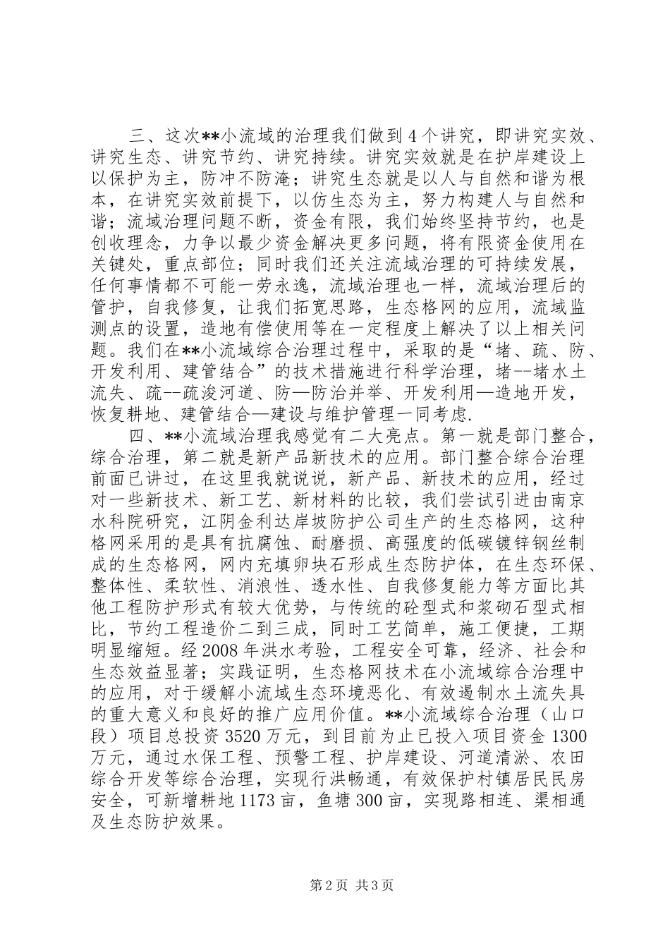 市水利局长关于小流域综合治理的汇报发言稿_第2页