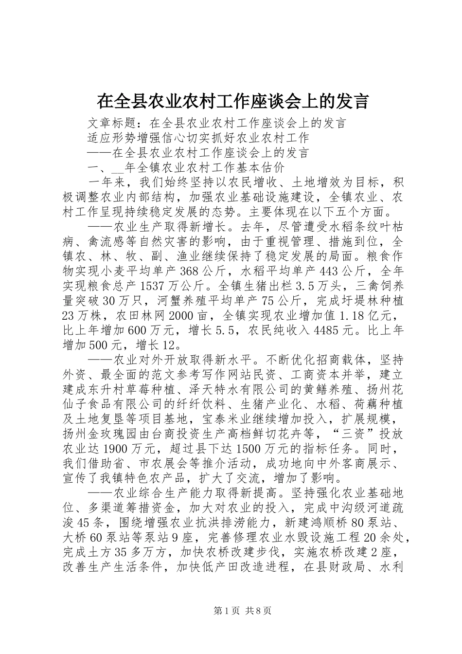 在全县农业农村工作座谈会上的发言稿 (3)_第1页