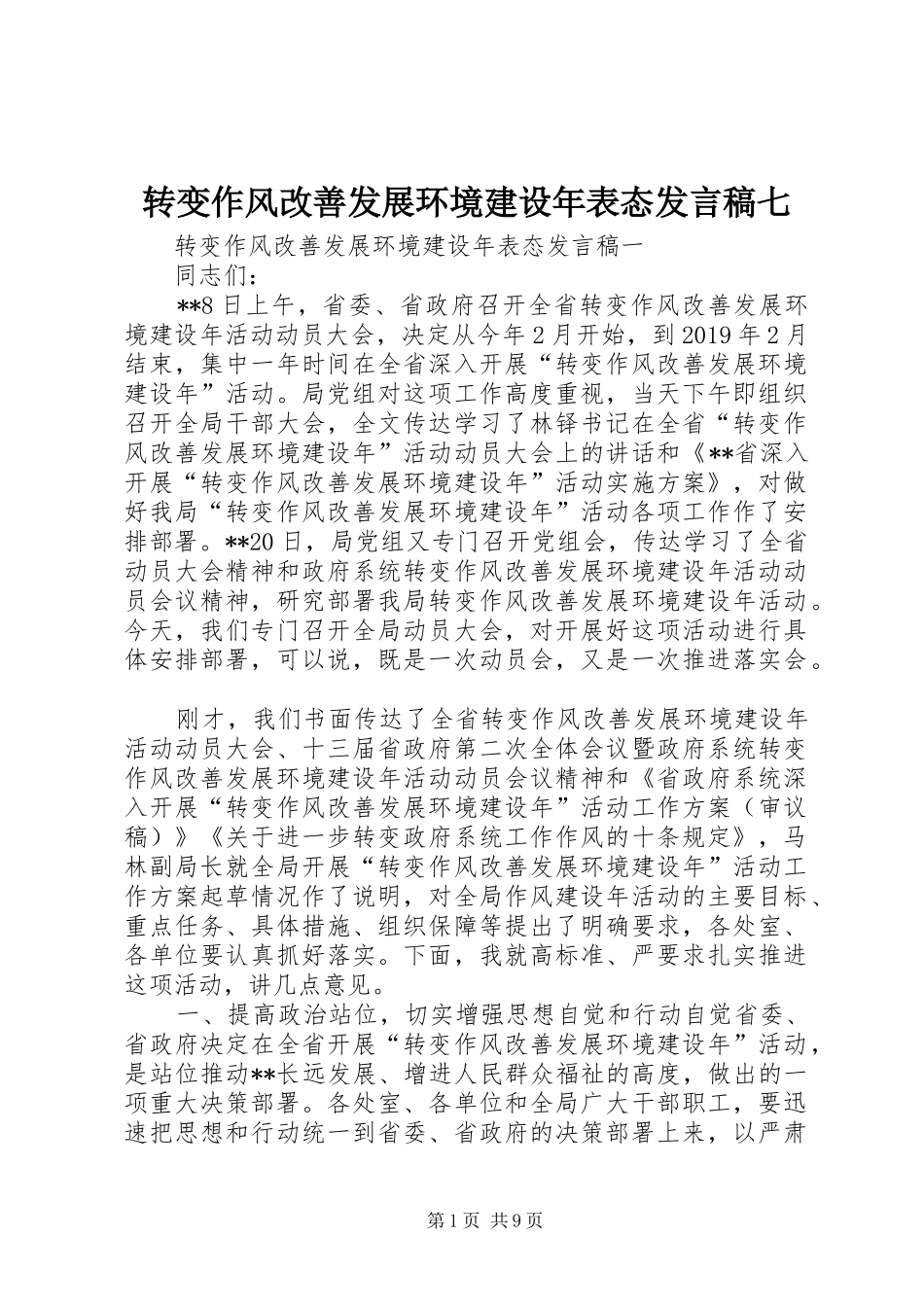 转变作风改善发展环境建设年表态发言稿范文七_第1页
