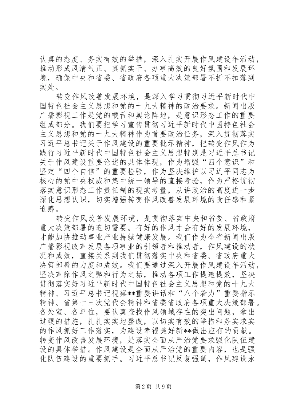 转变作风改善发展环境建设年表态发言稿范文七_第2页