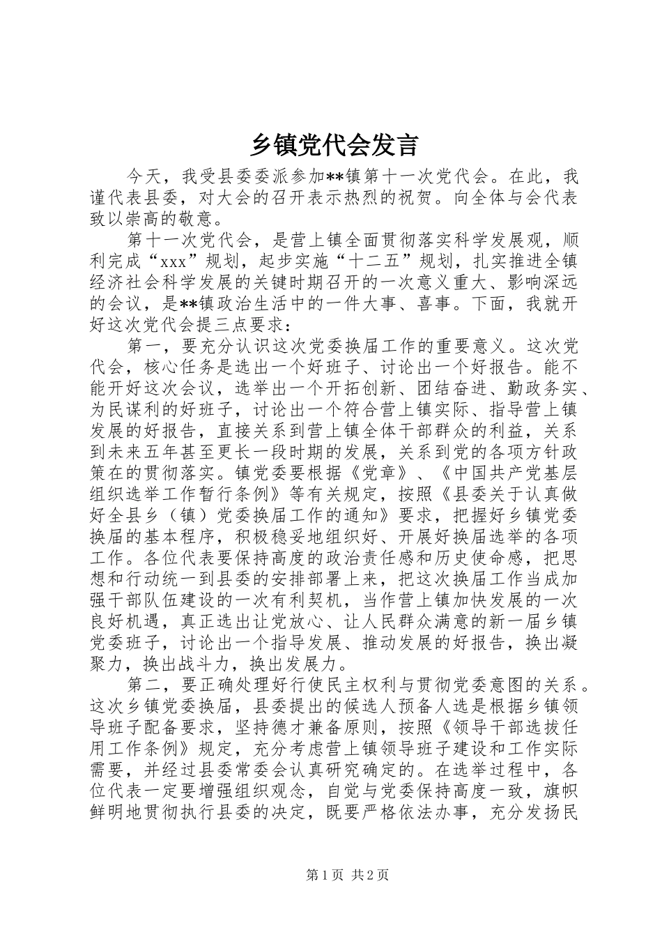 乡镇党代会发言稿 (2)_第1页