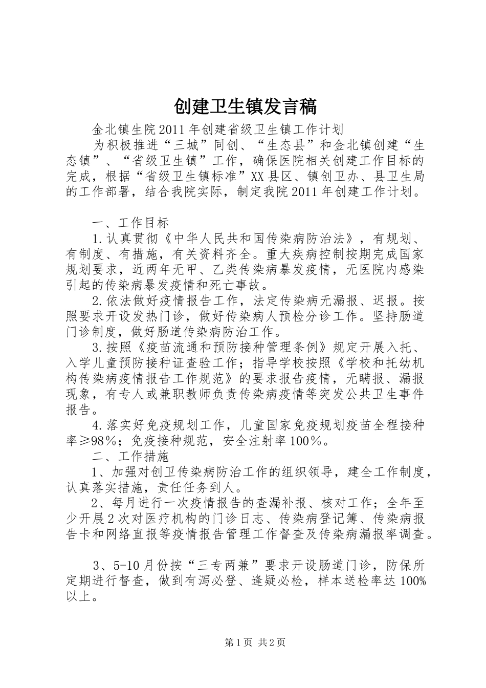 创建卫生镇发言_第1页