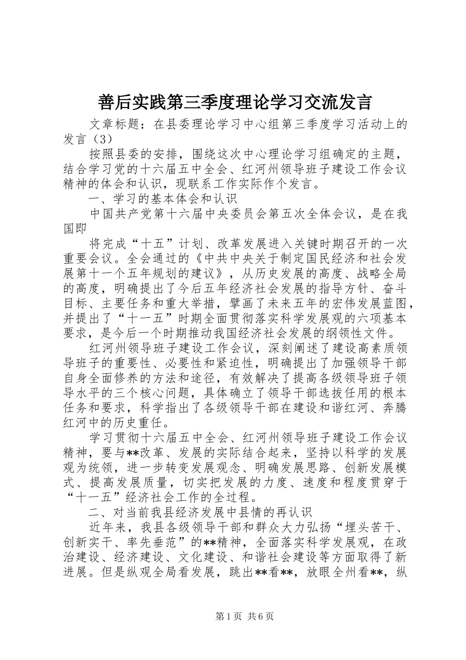 善后实践第三季度理论学习交流发言稿 (2)_第1页